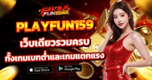 Playfun159 เว็บเดียวรวมครบ ทั้งเกมเบทต่ำและเกมแตกแรง