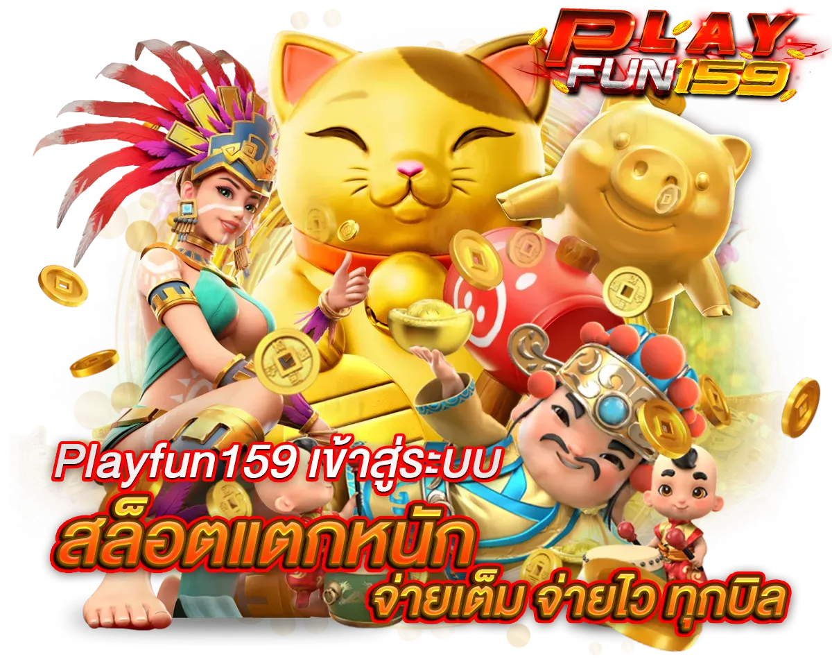 playfun159 เข้าสู่ระบบ สล็อตแตกหนัก จ่ายเต็ม จ่ายไวทุกบิล